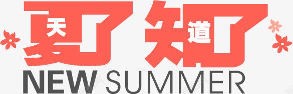 夏天知道png免抠素材_新图网 https://ixintu.com 夏天 夏日 知道