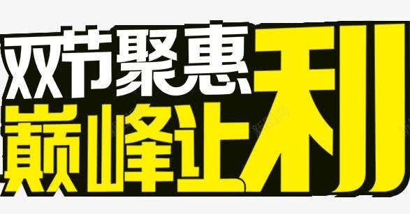 双节聚惠巅峰让利艺术字png免抠素材_新图网 https://ixintu.com 双节聚惠巅峰让利艺术字