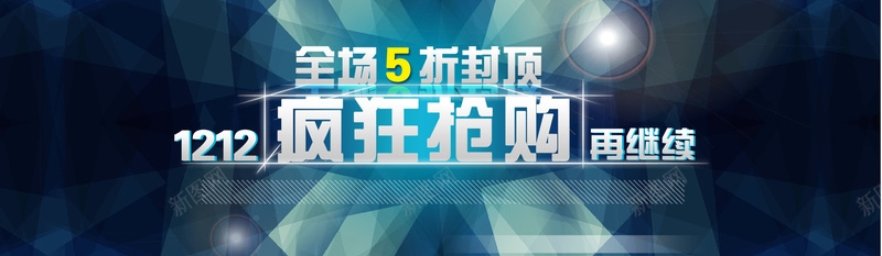 双12疯狂抢购psd设计背景_新图网 https://ixintu.com 双12 狂欢 疯狂抢购 几何 激情 大气 简约 海报banner 双十二 1212