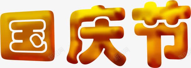 国庆节海报字体png免抠素材_新图网 https://ixintu.com 国庆节 字体 海报 设计