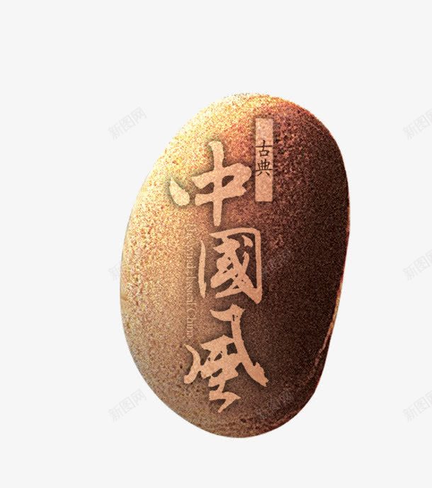 中国鹅卵石png免抠素材_新图网 https://ixintu.com 中国风 古典 雕像 鹅卵石