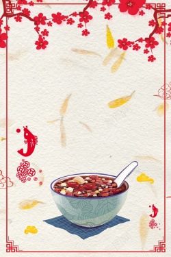 腊八节习俗2018中国风腊八节海报高清图片