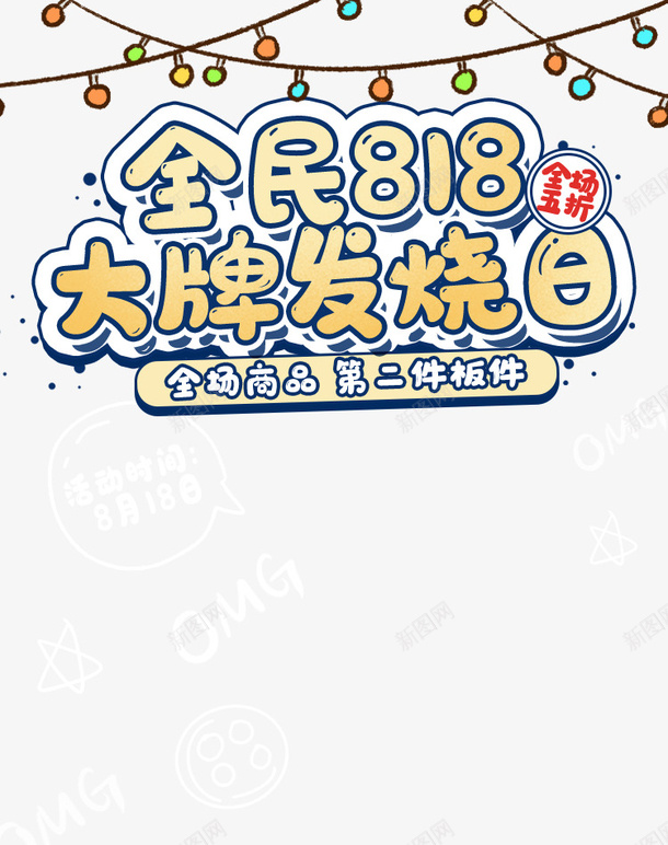 全民818大牌发烧日卡通艺术字psd免抠素材_新图网 https://ixintu.com 全民818 卡通艺术字 大牌发烧日 灯光元素