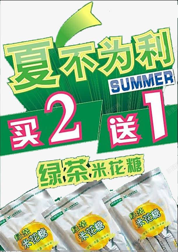 夏不为利买2送1矢量图eps免抠素材_新图网 https://ixintu.com 买2送一 买二送一 夏天 米花糖 绿茶 矢量图