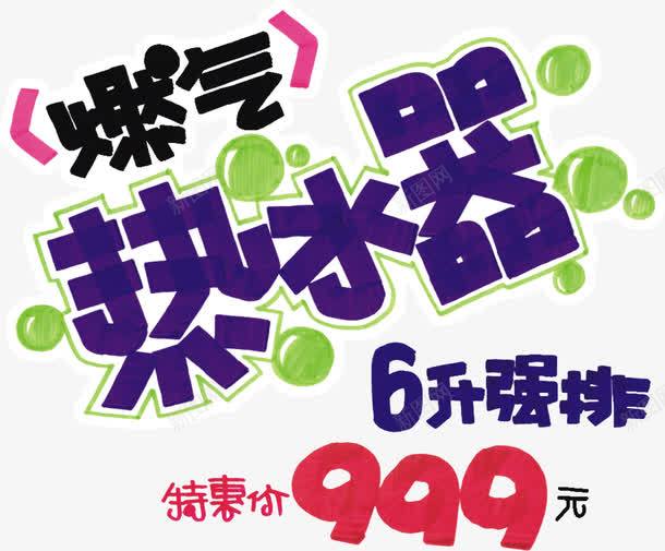 热水器海报文字版式png免抠素材_新图网 https://ixintu.com 手绘 文字版式 海报 热水器