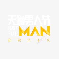 男人节素材