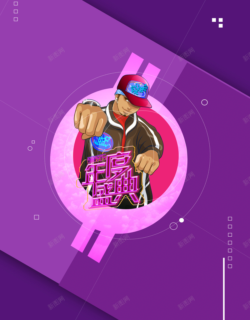 紫色绚丽音乐盛典psd分层背景psd设计背景_新图网 https://ixintu.com d分层 盛典 紫色 绚丽 音乐 psd分层 背景 freestyle 说唱 歌手