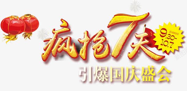 艺术字png免抠素材_新图网 https://ixintu.com 灯笼 疯抢7天 艺术字