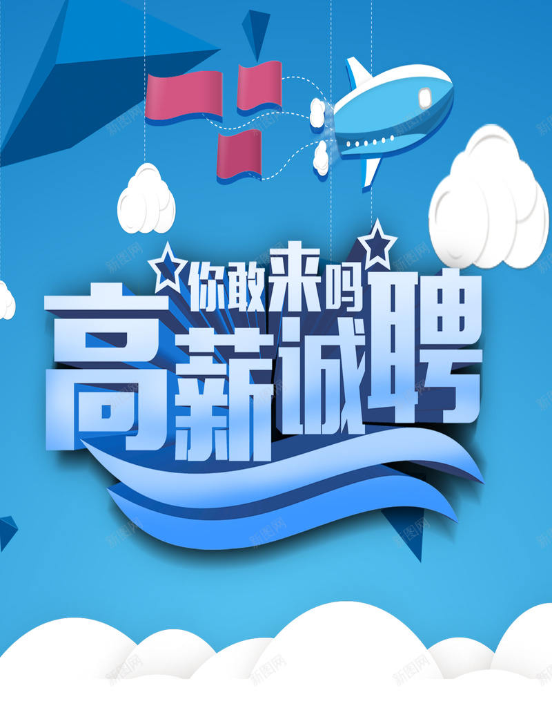 招聘海报背景psd_新图网 https://ixintu.com 云朵 卡通 小清新 招聘 文艺 简约 背景 蓝色 飞机