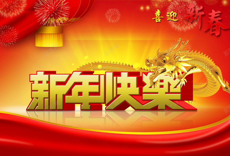 新年快乐背景素材psd设计背景_新图网 https://ixintu.com 新年 快乐 海报 背景 中国风