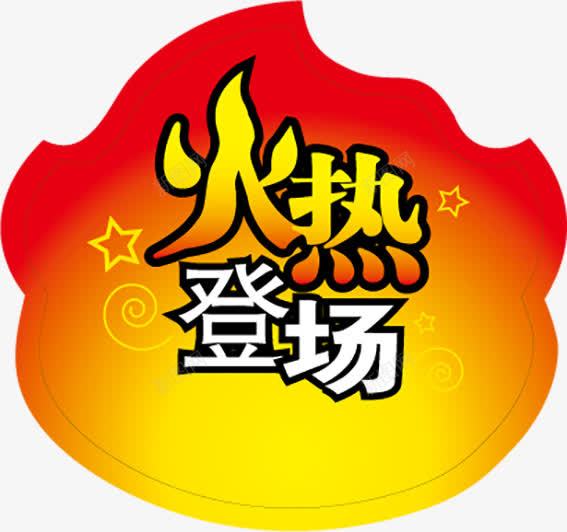 火热登场标签矢量图ai免抠素材_新图网 https://ixintu.com 促销 免费下载 免费图片 火热登场 热销 矢量图