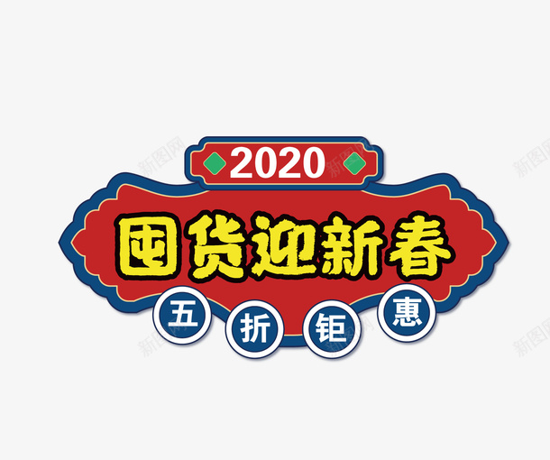 年货节淘宝标题元素矢量图ai免抠素材_新图网 https://ixintu.com 主标题 囤货迎新春 标签 淘宝 矢量元素 矢量图