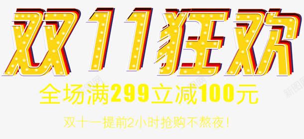 双十一狂欢主题艺术字png免抠素材_新图网 https://ixintu.com 促销活动 免抠主题 双十一 双十一狂欢节 狂欢节 艺术字