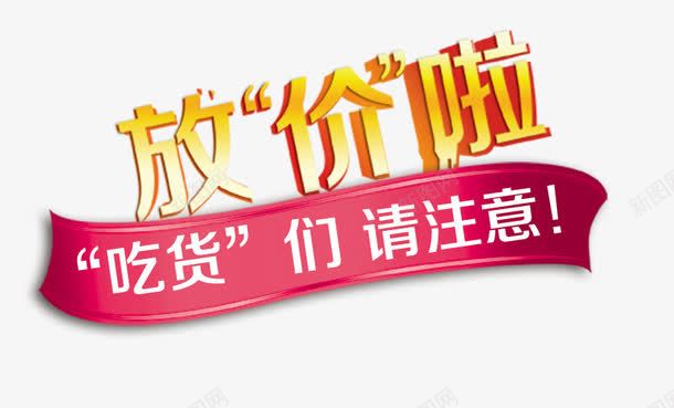 放价啦psd免抠素材_新图网 https://ixintu.com 优惠 促销 吃货 放价 降价