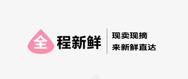 全程新鲜psd免抠素材_新图网 https://ixintu.com 全程 新鲜 现卖现摘