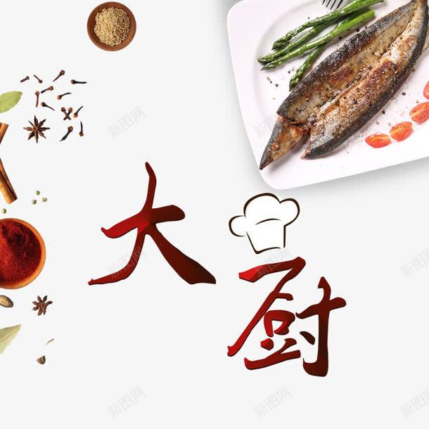 大厨png免抠素材_新图网 https://ixintu.com 咸鱼 大厨 美味 美食