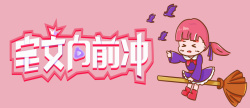 双十一向前冲宅女向前冲banner高清图片