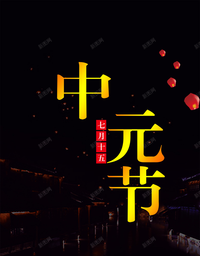 中元节简约大气手机海报psd设计背景_新图网 https://ixintu.com 中元节海报 传统节日 七月半 传统 唯美 祥云 中元节 莲花灯 许愿