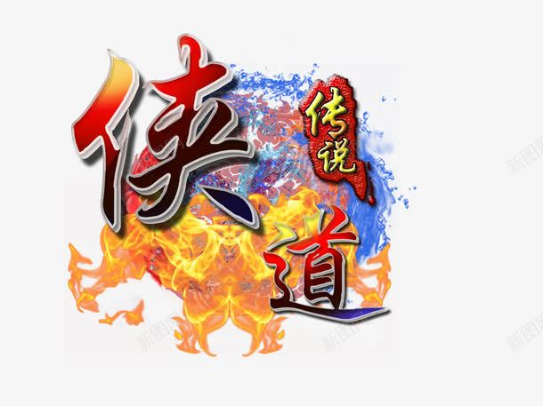 侠道传说游戏LOGOpng免抠素材_新图网 https://ixintu.com LOGO 传说 侠道 侠道传说游戏LOGO图片下载 侠道传说游戏LOGO模板下载 游戏