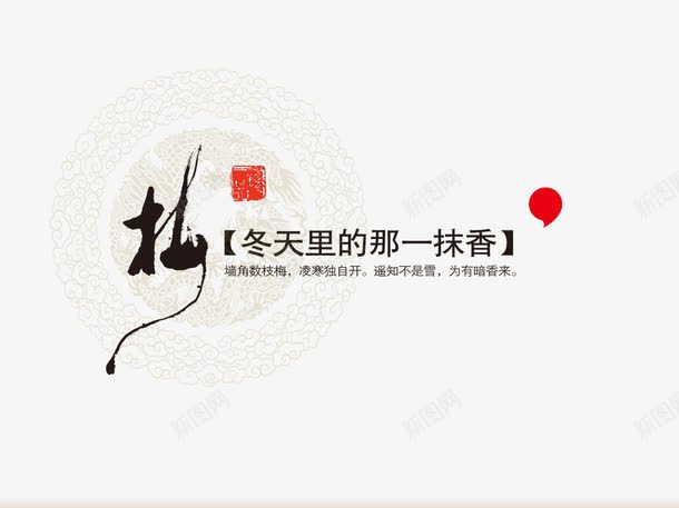 梅png免抠素材_新图网 https://ixintu.com 中国风 梅 毛笔字