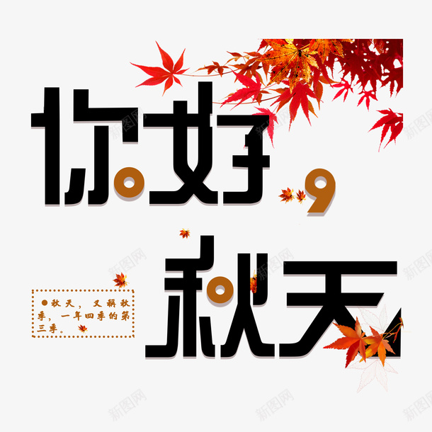 你好秋天创意字体png免抠素材_新图网 https://ixintu.com 你好 你好秋天 枫叶 秋天