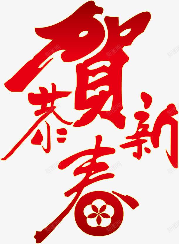 贺新年新年好png免抠素材_新图网 https://ixintu.com 新年 新年好 新年好素材 新年素材 矢量新年好 矢量新年好素材