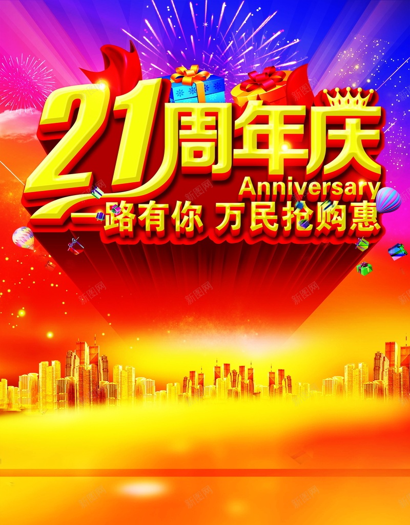 21年庆背景素材psd_新图网 https://ixintu.com 21周年庆 周年庆 庆典 店庆 海报 背景