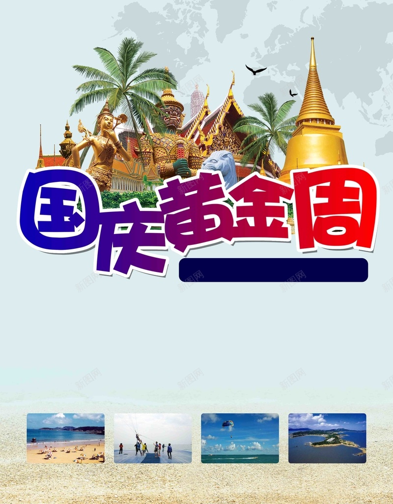 国庆黄金周七天游jpg设计背景_新图网 https://ixintu.com 国庆 设计 国庆节 旅游 泰国 黄金周七天游 旅行社促销活动