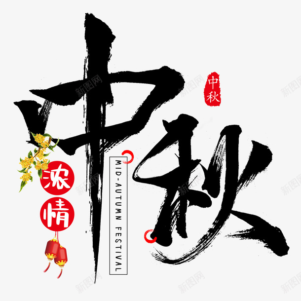 浓情中秋文字psd免抠素材_新图网 https://ixintu.com 中秋 丹桂 毛笔字体 浓情 灯笼 英文