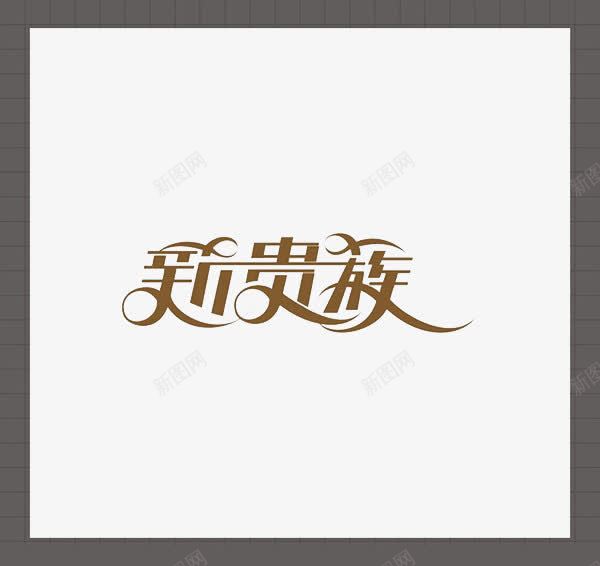 新贵族棕色边框png免抠素材_新图网 https://ixintu.com 新贵族 棕色 艺术字
