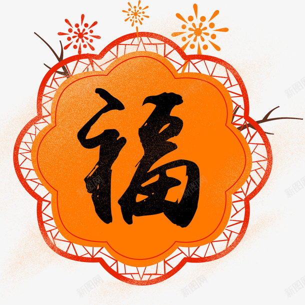中国风手绘海报psd免抠素材_新图网 https://ixintu.com 中国风 手绘 橙色 海报标题 海报设计 福到了