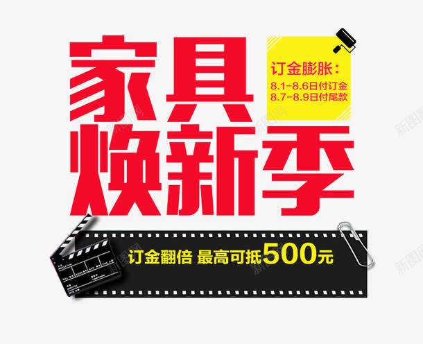 焕新海报排版png免抠素材_新图网 https://ixintu.com 家具促销海报 家具换新 焕新海报文案