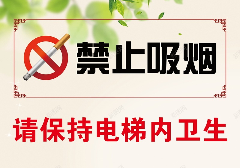 保持卫生禁止吸烟psd设计背景_新图网 https://ixintu.com nosmoking 不准吸烟 保持 保持卫生 禁止 禁止吸烟