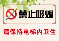 保持区域卫生保持卫生禁止吸烟高清图片