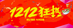 1212狂热1212狂热红色促销海报高清图片