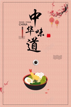 中国风餐饮展架中国风中华味道舌尖美食餐饮文化海报高清图片