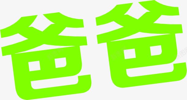 爸爸绿色字体png免抠素材_新图网 https://ixintu.com 字体 爸爸 绿色