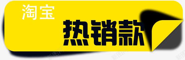 黄色热销促销标签png免抠素材_新图网 https://ixintu.com 促销 标签 热销 黄色