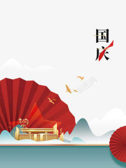 伞图国庆艺术字手绘元素图高清图片