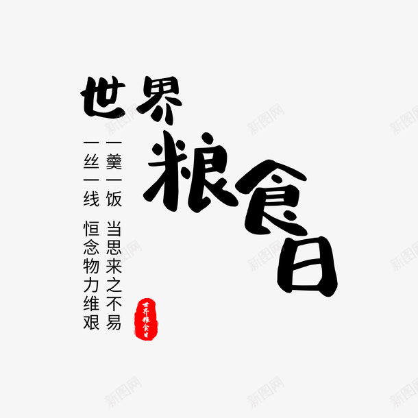 世界粮食日字体元素png免抠素材_新图网 https://ixintu.com 节日 字体 世界粮食日 元素 粮食 诗词