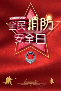 社区消防安全全民消防安全日宣传海报高清图片