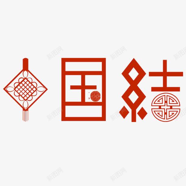 中国结底纹艺术字png免抠素材_新图网 https://ixintu.com 中国结底纹 中国风 艺术字 设计