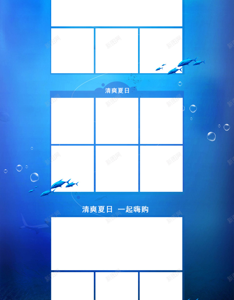 冰爽夏日钜惠到底促销分栏jpg设计背景_新图网 https://ixintu.com 多项目 大图 栏目多 长图