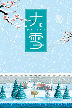 美丽冬天雪景图片中国风清新简约大雪节气海报海报