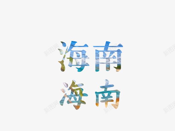 蓝色文字艺术字海南png免抠素材_新图网 https://ixintu.com 文字 海南 艺术字 蓝色