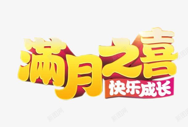 满月之喜png免抠素材_新图网 https://ixintu.com 100天 海报 海报素材 满月 百日