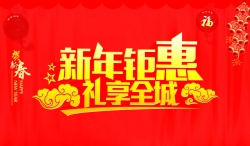 礼享圣诞乐惠新年新年钜惠礼享全城海报背景高清图片