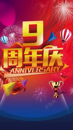 喜庆热气球9周年庆促销狂欢H5背景高清图片