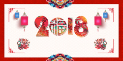 合家幸福2018年狗年白色中国风跨年晚会展板高清图片