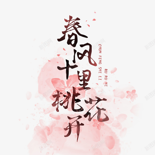 春风十里桃花开png免抠素材_新图网 https://ixintu.com 古风桃花 带文字的桃花 手绘 桃花